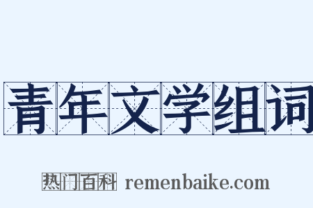 青年文学组词是什么意思的图片